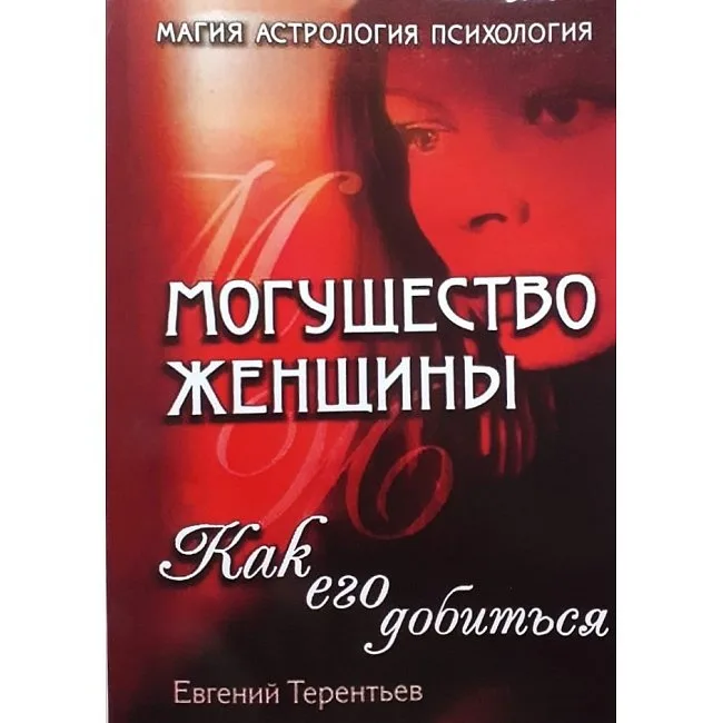 O Poder da Mulher. Como Alcançá-lo. Evgeny Terentiev