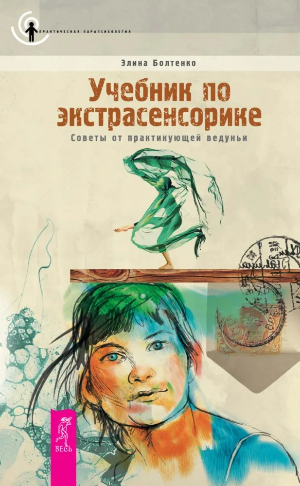 Manuel des perceptions extrasensorielles. Conseils d'une sorcière praticienne - Учебник по экстрасенсорике. Советы от практикующей ведуньи