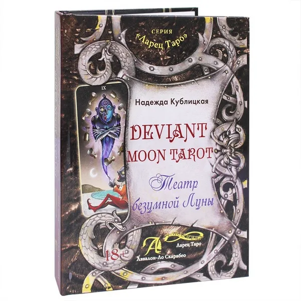 Deviant Moon Tarot. Theater des Wahnsinnigen Mondes – N. Kublitskaya