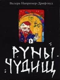 MONSTER-RUNEN – Runy Čudišč