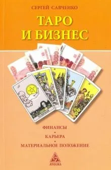 Tarot e Business. Finanze, carriera, situazione materiale - Sergej Savchenko