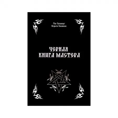 Черната книга на Учителя. Маг Пазилорт, вещица Каливоло