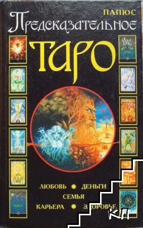 Tarot Adivinatorio (colección) Papus