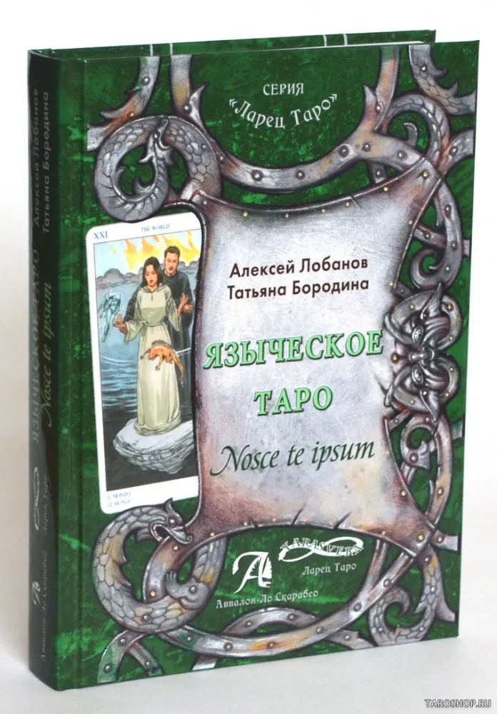Лобанов, Бородина: Езическо таро. (Книга). Методическо ръководство