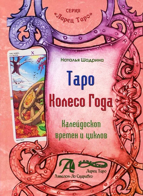 Tarot "La Rueda del Año". Caleidoscopio del tiempo y los ciclos - Natalia Shadrina