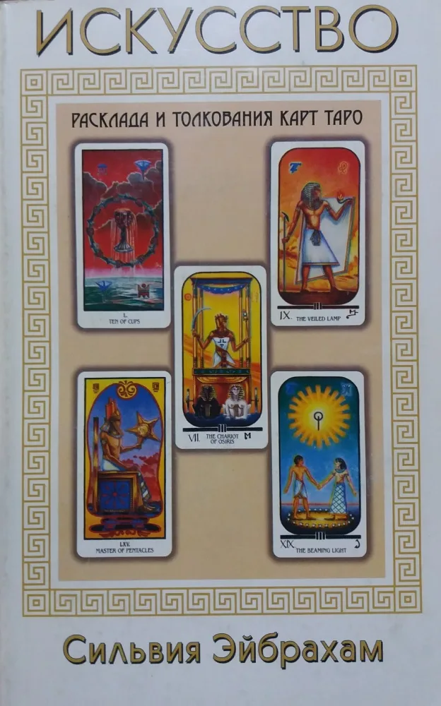 El arte de las tiradas e interpretación de las cartas del tarot - Silvia Abraham