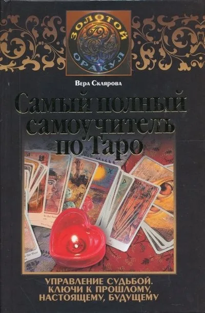 The Most Complete Tarot Self-Study Guide – Vera Sklyarova