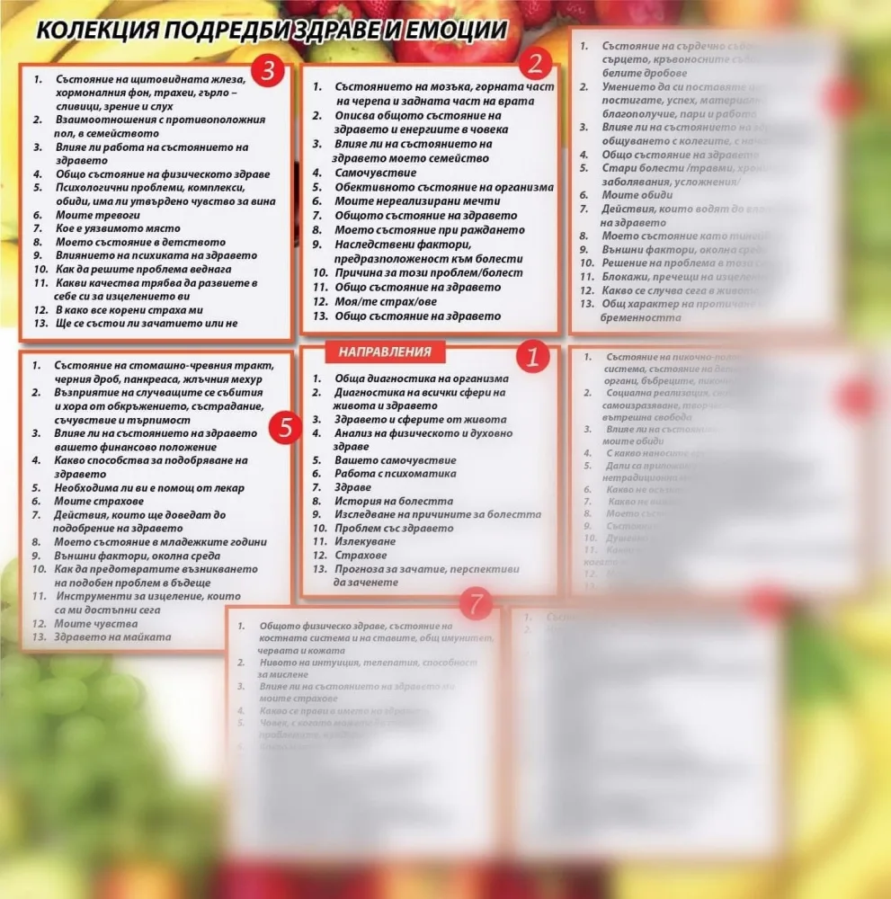 Здраве – тематична колекция подредби за МАК и Таро