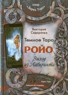 Виктория Сидоренко: Тёмное Таро Ройо. Выход из лабиринта