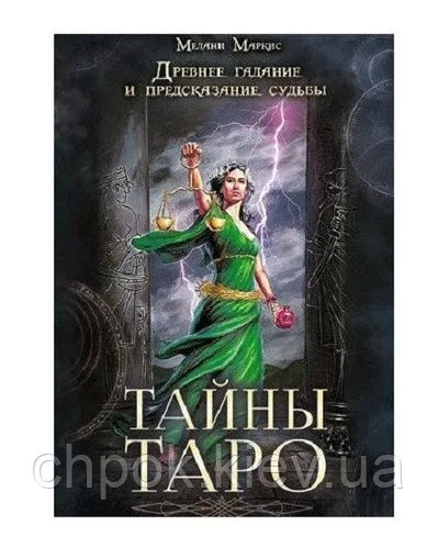 El libro de los secretos del Tarot. Adivinación y predicción antigua. Melanie Marquis