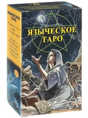 The Pagan Tarot (Tarot of White and Black Magic) box set in Russian — The Pagan Tarot
