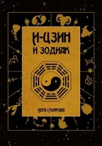 I Ching e lo Zodiaco. Vera Sklyarova