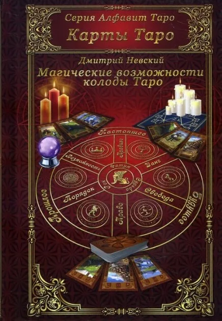 Cartas de Tarot. As Possibilidades Mágicas do Baralho de Tarot