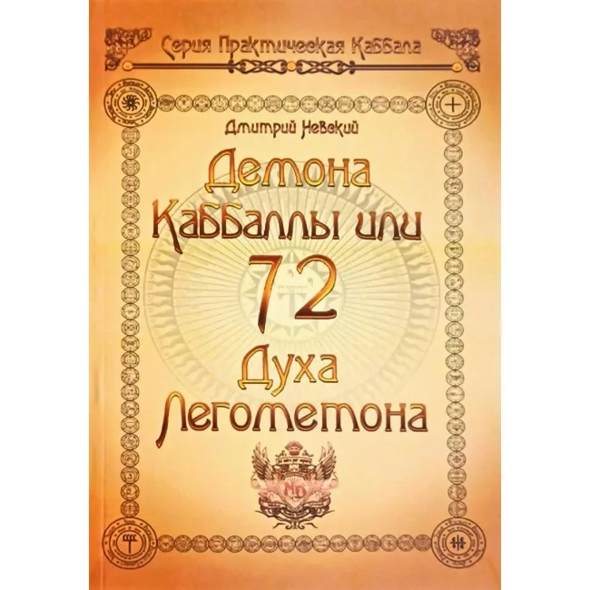 72 demonios de la Cábala. 72 Espíritus del Lemegeton - 72 Демона Каббалы. 72 Духа Лемегетона