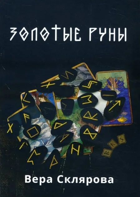 RUNES DORÉES - ЗОЛОТЫЕ РУНЫ