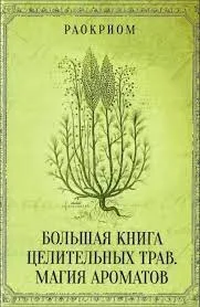 Il grande libro delle erbe curative. La magia degli aromi - Большая книга целительных трав. Магия ароматов