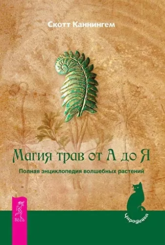 La Magie des Plantes de A à Z. L'encyclopédie complète des plantes magiques - Магия трав от А до Я. Полная энциклопедия волшебных растений